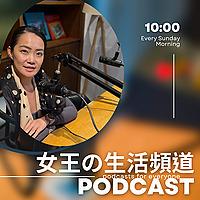 女王的生活頻道