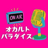 オカルトパラダイス。