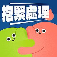 《遠距抱抱》抱緊處理