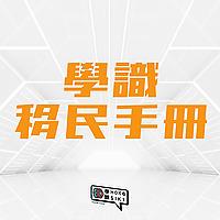 學識移民手冊