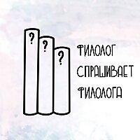 Филолог спрашивает филолога