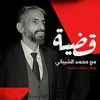 قضية