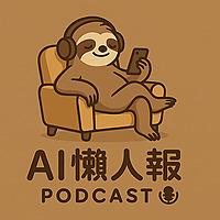 AI懶人報