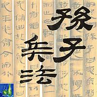 孙子兵法与经典战例|乐明无念讲述|喜马拉雅出品