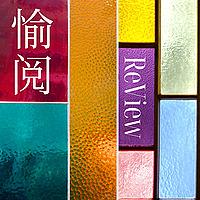 ReView 愉阅