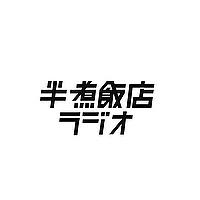 半煮飯店