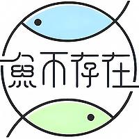 鱼不存在𓆜
