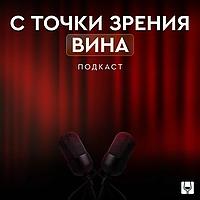 С точки зрения вина | Подкаст SimpleWine