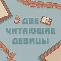 Две читающие девицы