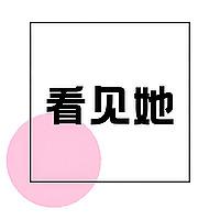 看见她·100种女性职业破局
