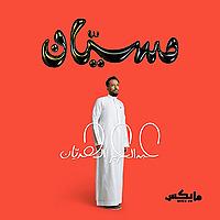 مسيّان