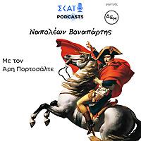 Ναπολέων Βοναπάρτης