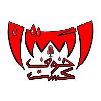 خوف کست
