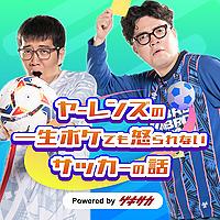 ヤーレンズの一生ボケても怒られないサッカーの話 powered by ゲキサカ