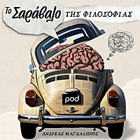 Το Σαράβαλο της Φιλοσοφίας