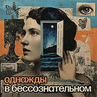 Однажды в бессознательном