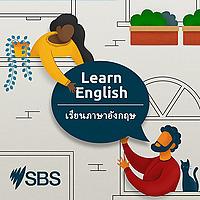 เรียนภาษาอังกฤษกับ SBS