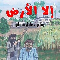 إلا الأرض. الفصل الأول. السرداب. ج1