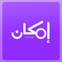 إمكان