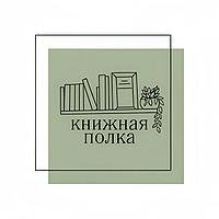 Книжная полка
