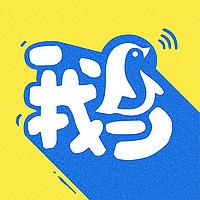 以鹅传鹅FM
