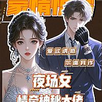免费|夜场灰姑娘豪门风云绮梦心醉情迷挣扎若情已入骨