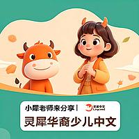 灵犀华裔少儿中文