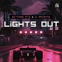 לייטס אאוט Lights out