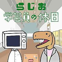 ラジオ：学芸員の休日