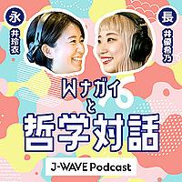 永井玲衣×長井優希乃『Wナガイと哲学対話』