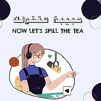 حبيبة هتقولك