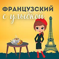 Французский с улыбкой
