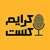 پادکست فارسی کرایم کست