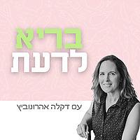 בריא לדעת