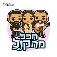 הכל מהקול