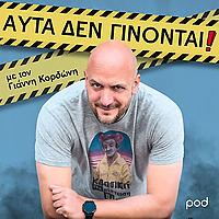 Αυτά δεν γίνονται, με τον Γιάννη Κορδώνη