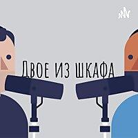 Двое из шкафа