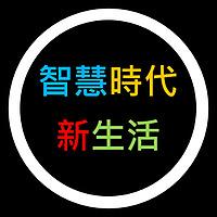 智慧時代新生活 AI & 資安玩家村