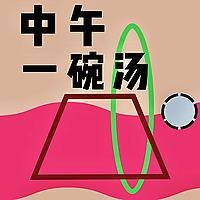 中午一碗汤
