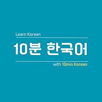 10 Minutes Korean - Learn Korean & English Naturally