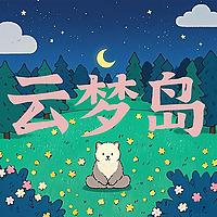 云梦岛 正念冥想助眠