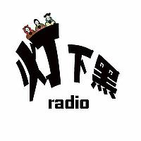 灯下黑radio