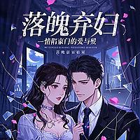 《落魄弃妇：情陷豪门的爱与殇》爱情友情破碎再嫁豪门