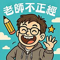 老師不正經