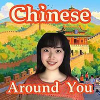 分级中文播客 Learn HSK Mandarin: Chinese Around You