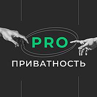 ПРО приватность