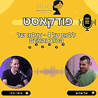 פודקאסט ללכת על ארבע עם טל שלוש מאלף כלבים מומחה