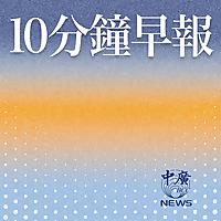 10分鐘早報
