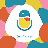 بودكاست كَون