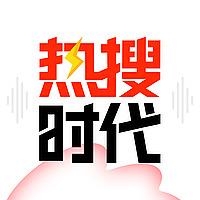 热搜时代